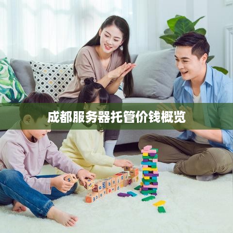 成都服务器托管价钱概览