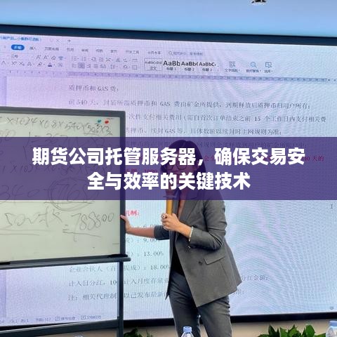 期货公司托管服务器，确保交易安全与效率的关键技术