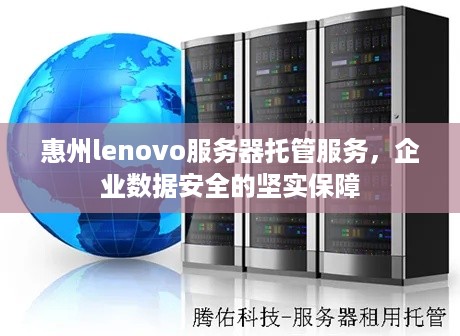 惠州lenovo服务器托管服务，企业数据安全的坚实保障