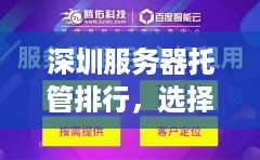 深圳服务器托管排行，选择最佳服务提供商的指南