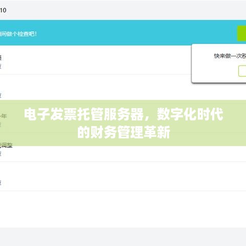 电子发票托管服务器，数字化时代的财务管理革新