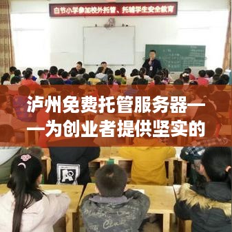 泸州免费托管服务器——为创业者提供坚实的数字基地