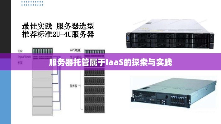 服务器托管属于IaaS的探索与实践