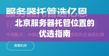 北京服务器托管位置的优选指南