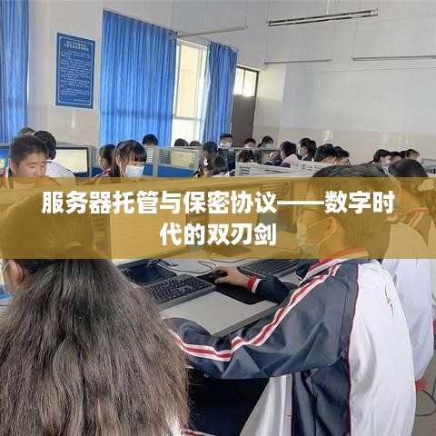 服务器托管与保密协议——数字时代的双刃剑