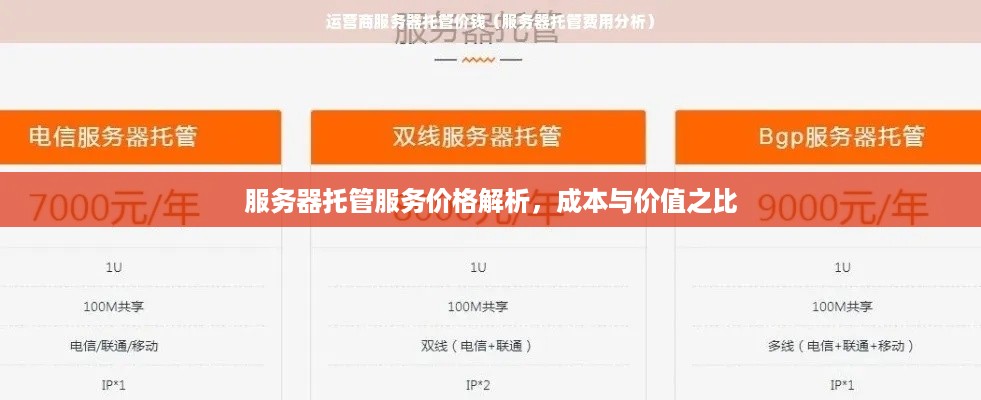 服务器托管服务价格解析，成本与价值之比