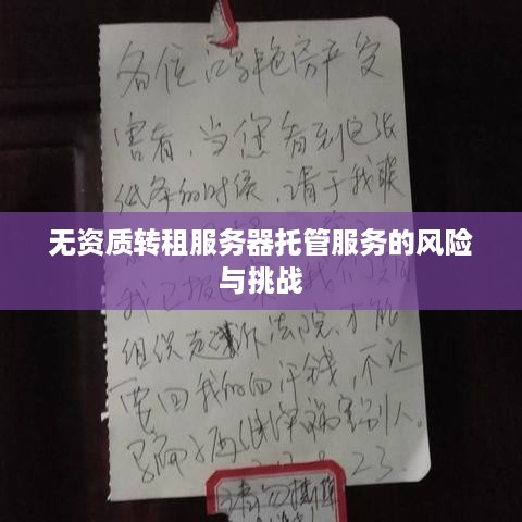 无资质转租服务器托管服务的风险与挑战