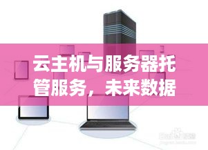 云主机与服务器托管服务，未来数据中心的新宠