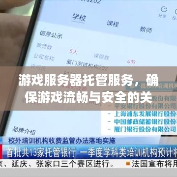 游戏服务器托管服务，确保游戏流畅与安全的关键