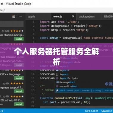 个人服务器托管服务全解析