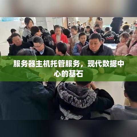 服务器主机托管服务，现代数据中心的基石