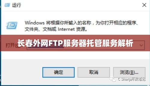 长春外网FTP服务器托管服务解析