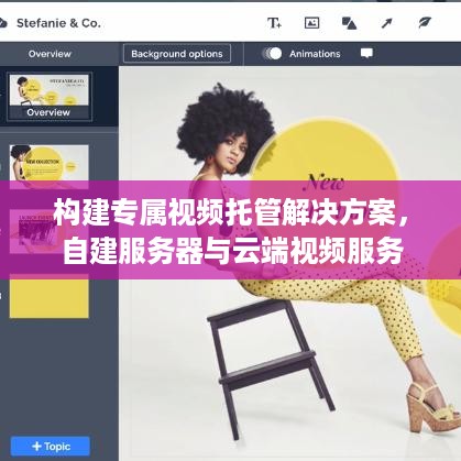 构建专属视频托管解决方案，自建服务器与云端视频服务