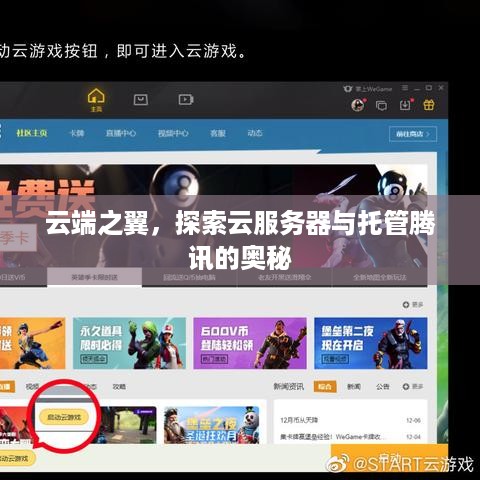 云端之翼，探索云服务器与托管腾讯的奥秘
