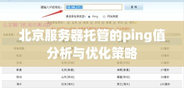 北京服务器托管的ping值分析与优化策略