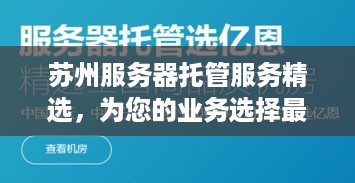 苏州服务器托管服务精选，为您的业务选择最佳合作伙伴