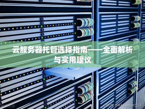 云服务器托管选择指南——全面解析与实用建议