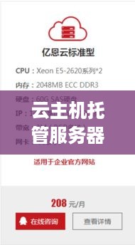 云主机托管服务器价格解析，成本、效益与选择指南