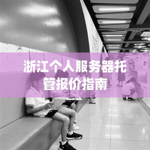 浙江个人服务器托管报价指南