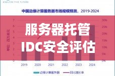 服务器托管IDC安全评估