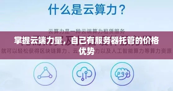 掌握云端力量，自己有服务器托管的价格优势