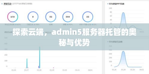 探索云端，admin5服务器托管的奥秘与优势