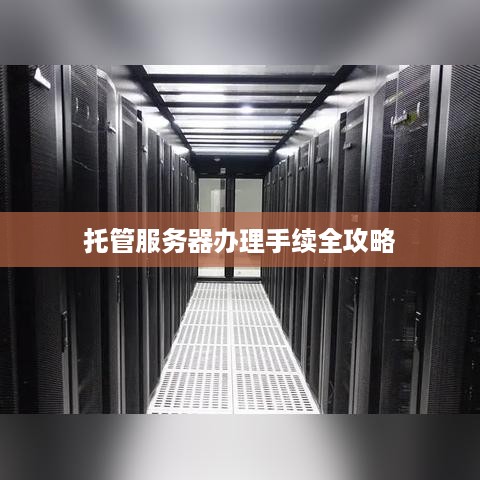 托管服务器办理手续全攻略