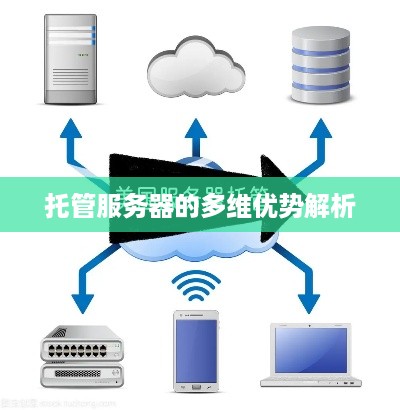 托管服务器的多维优势解析