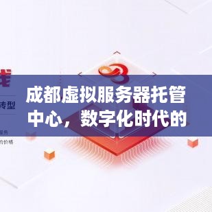 成都虚拟服务器托管中心，数字化时代的创新力量