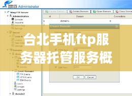 台北手机ftp服务器托管服务概览