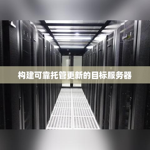 构建可靠托管更新的目标服务器