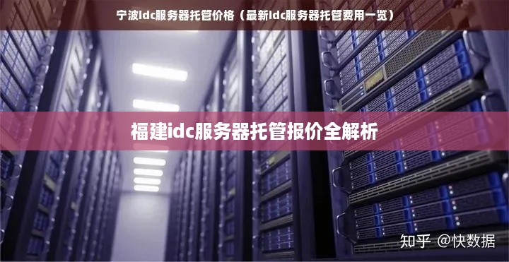 福建idc服务器托管报价全解析