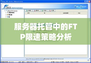 服务器托管中的FTP限速策略分析
