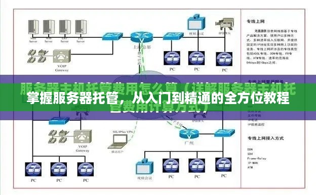 掌握服务器托管，从入门到精通的全方位教程