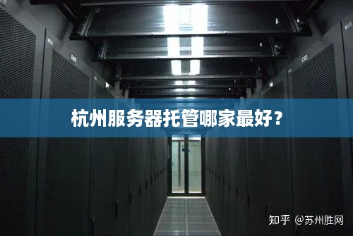 杭州服务器托管哪家最好？