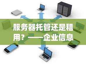 服务器托管还是租用？——企业信息化之路的选择