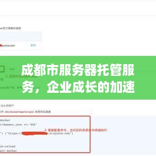 成都市服务器托管服务，企业成长的加速器