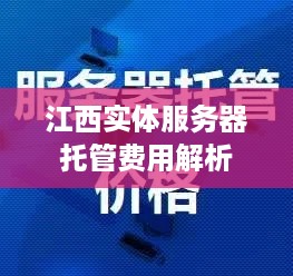 江西实体服务器托管费用解析