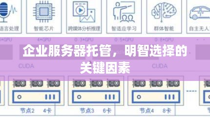 企业服务器托管，明智选择的关键因素