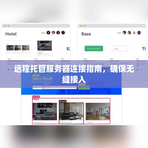 远程托管服务器连接指南，确保无缝接入