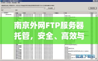 南京外网FTP服务器托管，安全、高效与便捷