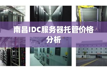 南昌IDC服务器托管价格分析