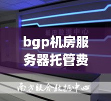 bgp机房服务器托管费用解析