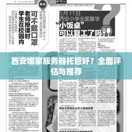 西安哪家服务器托管好？全面评估与推荐