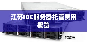 江苏IDC服务器托管费用概览