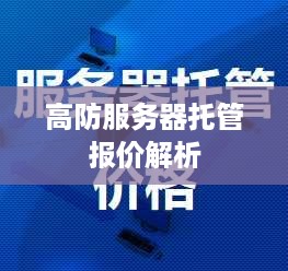 高防服务器托管报价解析