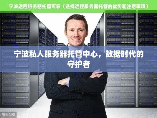 宁波私人服务器托管中心，数据时代的守护者