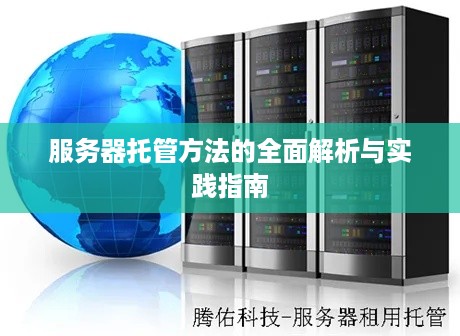 服务器托管方法的全面解析与实践指南