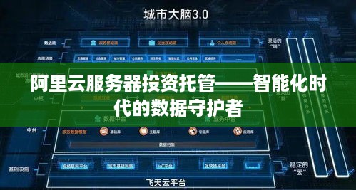 阿里云服务器投资托管——智能化时代的数据守护者