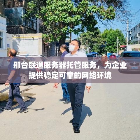 邢台联通服务器托管服务，为企业提供稳定可靠的网络环境